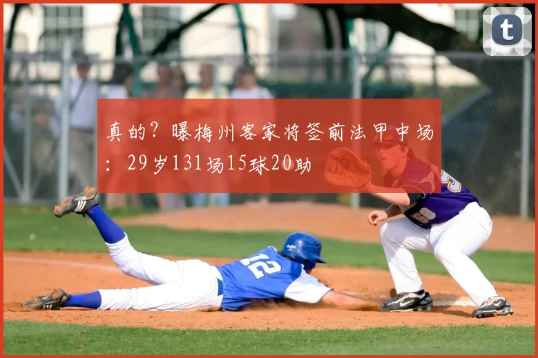 真的？曝梅州客家将签前法甲中场：29岁131场15球20助