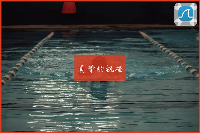 真挚的祝福