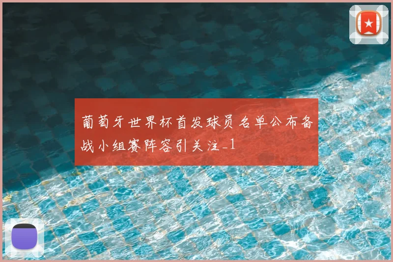 葡萄牙世界杯首发球员名单公布备战小组赛阵容引关注_1