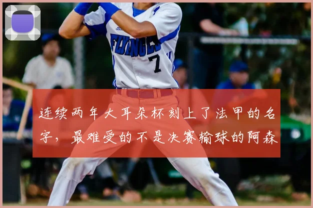 连续两年大耳朵杯刻上了法甲的名字，最难受的不是决赛输球的阿森纳，而是远在马德里的姆巴佩_欧冠了_登贝莱_皇马