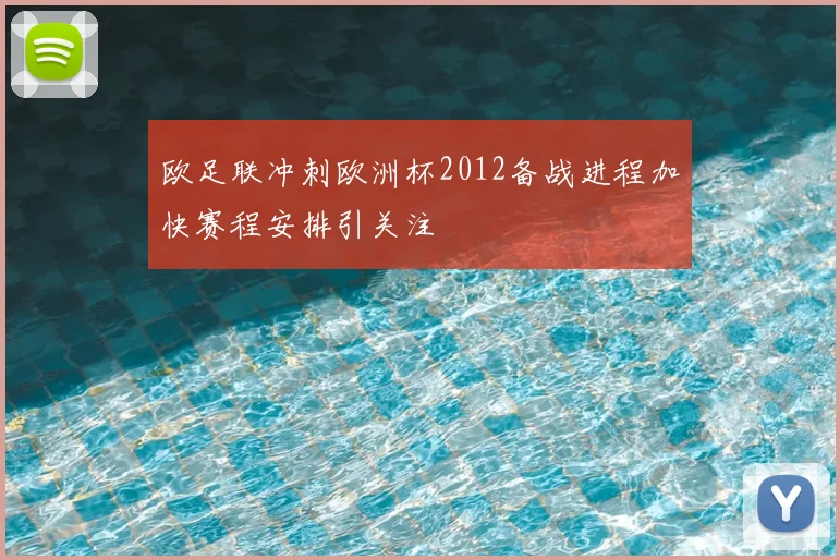 欧足联冲刺欧洲杯2012备战进程加快赛程安排引关注