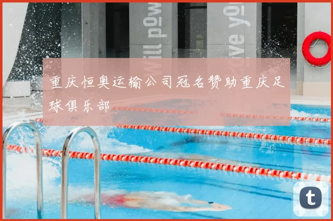 重庆恒奥运输公司冠名赞助重庆足球俱乐部