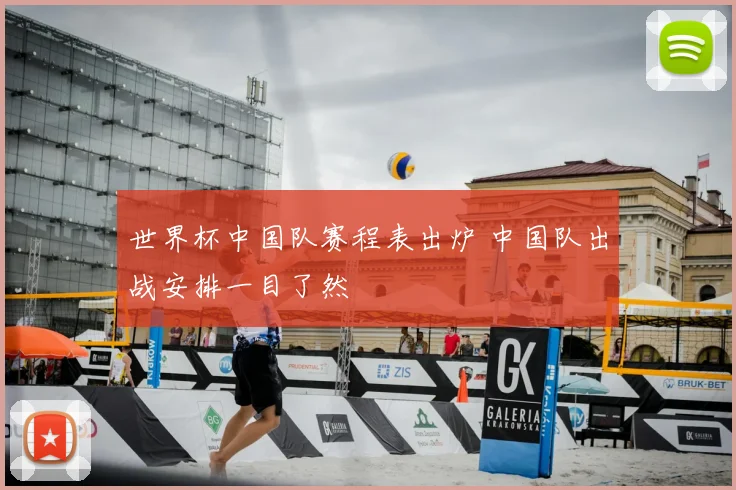 世界杯中国队赛程表出炉 中国队出战安排一目了然