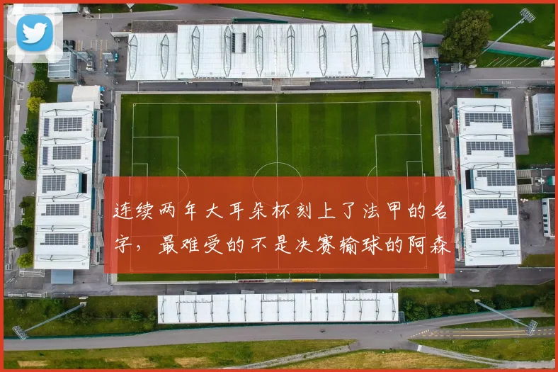 连续两年大耳朵杯刻上了法甲的名字，最难受的不是决赛输球的阿森纳，而是远在马德里的姆巴佩_欧冠了_登贝莱_皇马
