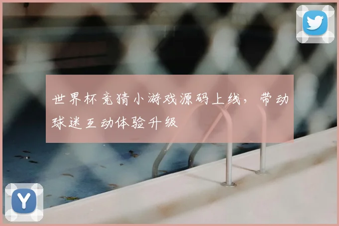 世界杯竞猜小游戏源码上线，带动球迷互动体验升级