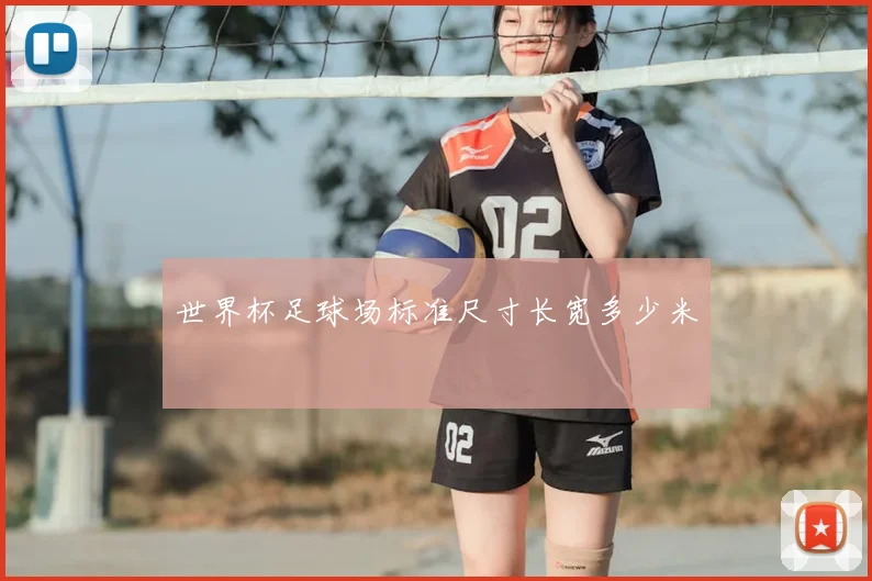 世界杯足球场标准尺寸长宽多少米