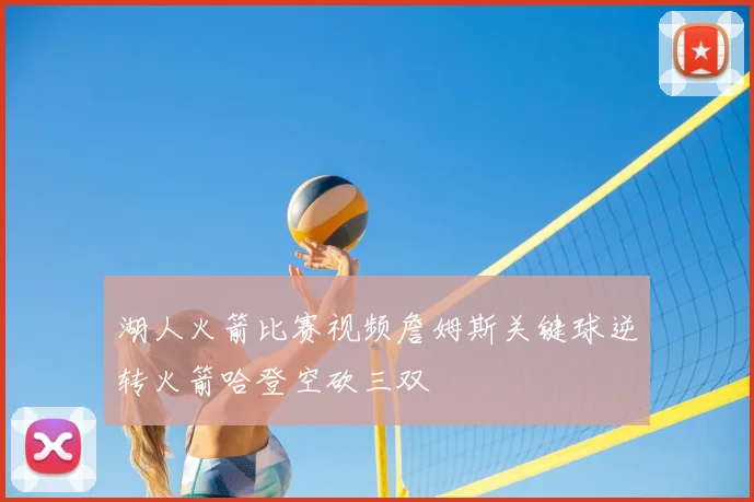 湖人火箭比赛视频詹姆斯关键球逆转火箭哈登空砍三双