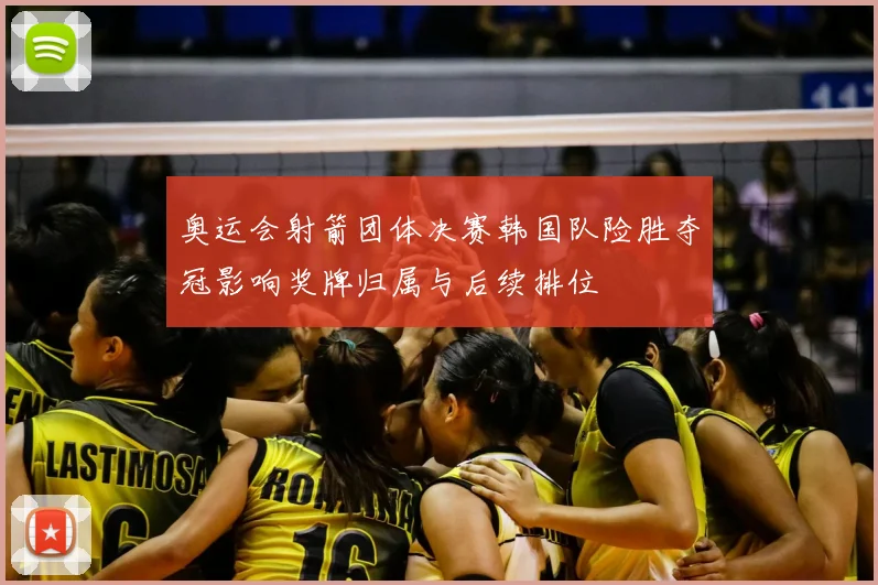 奥运会射箭团体决赛韩国队险胜夺冠影响奖牌归属与后续排位