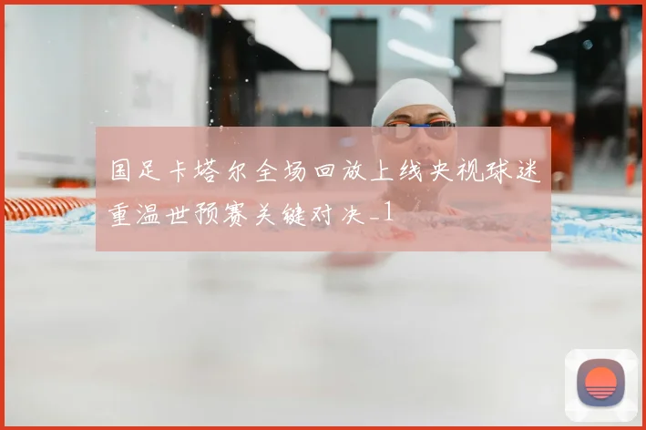 国足卡塔尔全场回放上线央视球迷重温世预赛关键对决_1