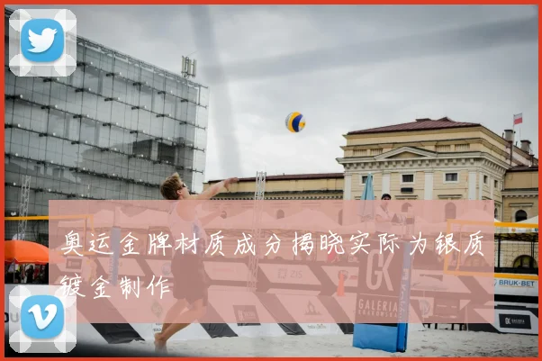 奥运金牌材质成分揭晓实际为银质镀金制作