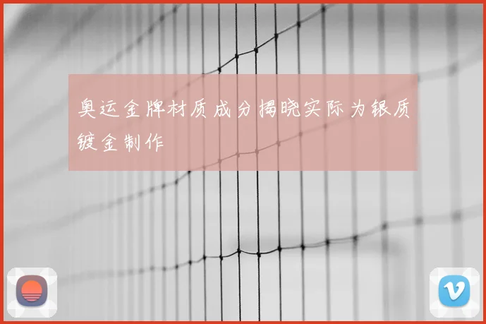 奥运金牌材质成分揭晓实际为银质镀金制作