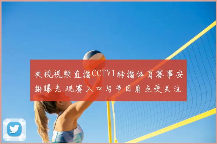 央视视频直播CCTV1转播体育赛事安排曝光 观赛入口与节目看点受关注