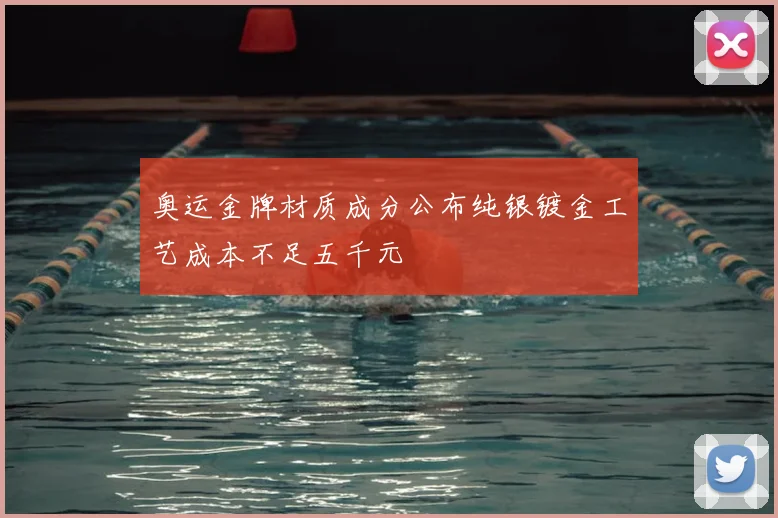 奥运金牌材质成分公布纯银镀金工艺成本不足五千元