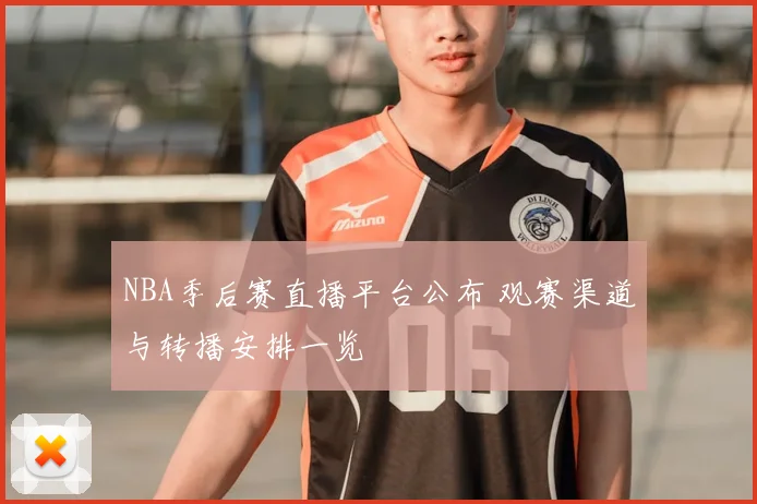 NBA季后赛直播平台公布 观赛渠道与转播安排一览
