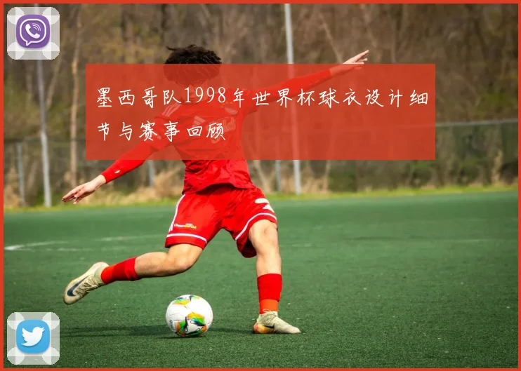 墨西哥队1998年世界杯球衣设计细节与赛事回顾