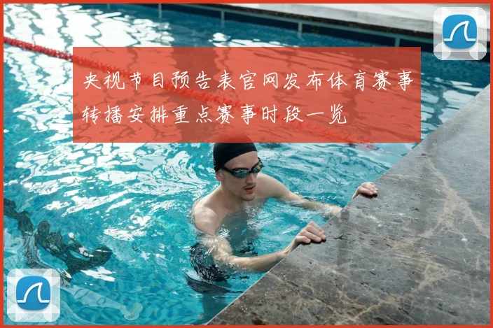 央视节目预告表官网发布体育赛事转播安排重点赛事时段一览