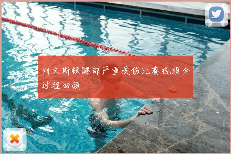 利文斯顿腿部严重受伤比赛视频全过程回顾