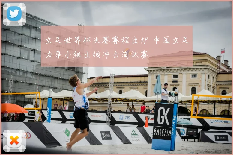 女足世界杯决赛赛程出炉 中国女足力争小组出线冲击淘汰赛