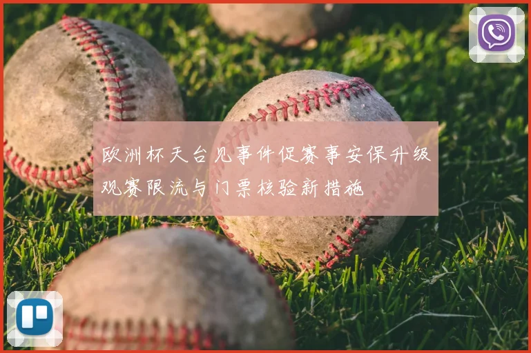 欧洲杯天台见事件促赛事安保升级观赛限流与门票核验新措施