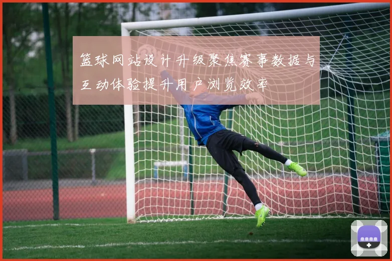 篮球网站设计升级聚焦赛事数据与互动体验提升用户浏览效率