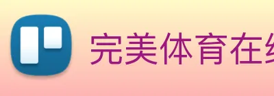 完美体育在线登录入口 Logo